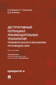 Деструктивный потенциал рекомендательных технологий. Правовой анализ и механизмы противодействия. Монография