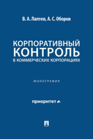Корпоративный контроль в коммерческих корпорациях. Монография