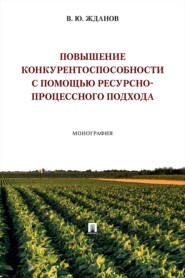 Повышение конкурентоспособности с помощью ресурсно-процессного подхода. Монография