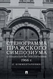 Стенограмма Пражского симпозиума о социальном обеспечении 1966 г. (с комментариями)