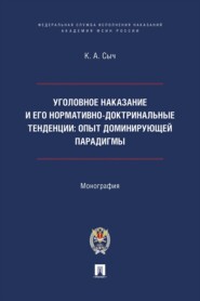 Уголовное наказание и его нормативно-доктринальные тенденции. Опыт доминирующей парадигмы. Монография