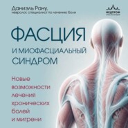 Фасция и миофасциальный синдром. Новые возможности лечения хронических болей и мигрени