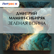 Зеленая война