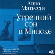 Утренний сон в Минске