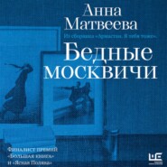 Бедные москвичи