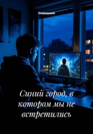 Синий город, в котором мы не встретились