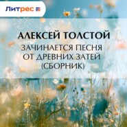 Зачинается песня от древних затей (сборник)