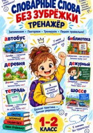 Тренажер словарные слова без зубрежки 1-2 класс