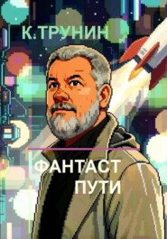 Фантаст пути