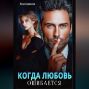 Когда любовь ошибается