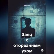 Заяц с оторванным ухом