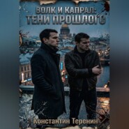 Волк и Капрал: тени прошлого