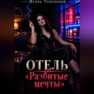 Отель «Разбитые мечты»
