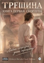 Трещина: Книга первая скорлупа