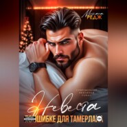 Невеста по ошибке для Тамерлана