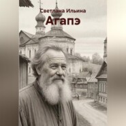 Агапэ