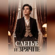 Слепые и зрячие