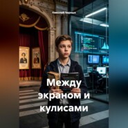 Между экраном и кулисами