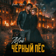 Мой чёрный пёс