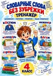 Тренажер. Словарные слова без зубрежки 4 класс