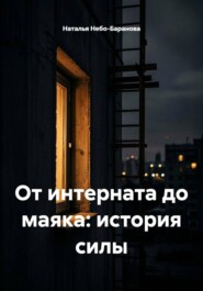 От интерната до маяка: история силы