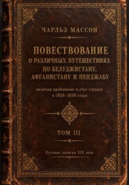 Повествование о различных путешествиях по Белуджистану, Афганистану и Пенджабу. Том III