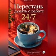 Перестань думать о работе 24/7