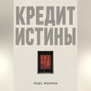 Кредит истины