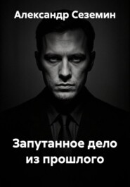 Запутанное дело из прошлого