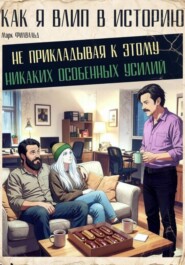 Как я влип в историю, не прикладывая к этому никаких особенных усилий