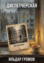 Диспетчерская. Фотография