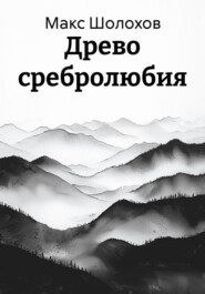 Древо сребролюбия