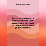 Расчет эффективности работы подразделений организации на основе системы трансфертного ценообразования