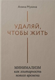 Удаляй, чтобы жить: минимализм как элитарность нового времени