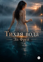 Тихая вода