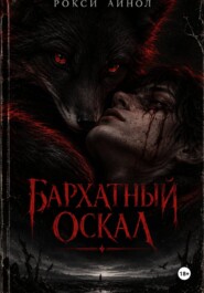 Бархатный оскал