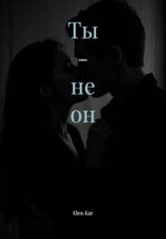 Ты - не он