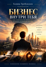 Бизнес внутри тебя