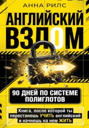АНГЛИЙСКИЙ ВЗЛОМ. 90 дней по системе полиглотов