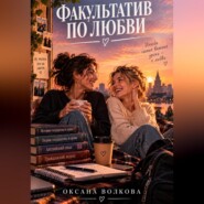 Факультатив по любви