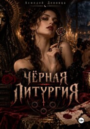 ЧЁРНАЯ ЛИТУРГИЯ