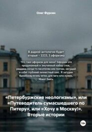 «Петербуржские неологизмы», или «Путеводитель сумасшедшего по Питеру», или «Хочу в Москву!». Вторые истории