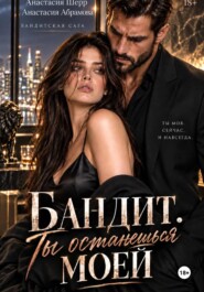 Бандит. Ты останешься моей