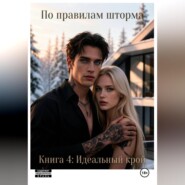 По правилам шторма. Книга 4. Идеальный крой