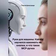 Руки для машины: Как ИИ научился нажимать на кнопки, и что такое MCP-ручки