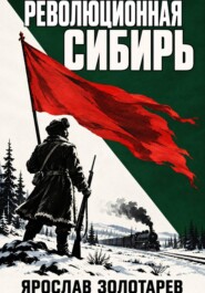 Революционная Сибирь