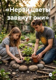 «Нерви цветы завянут они»