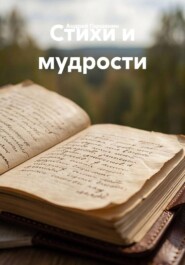 Стихи и мудрости