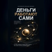 ДЕНЬГИ РАБОТАЮТ САМИ: полное руководство инвестирования и пассивного дохода по-русски  От ОФЗ и аренды до своего дела и крипты. Как создать капитал в России сегодня.