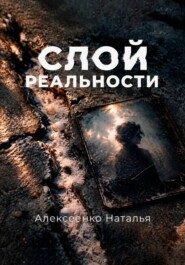 Слой реальности